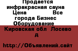 Продается инфракрасная сауна › Цена ­ 120 000 - Все города Бизнес » Оборудование   . Кировская обл.,Лосево д.